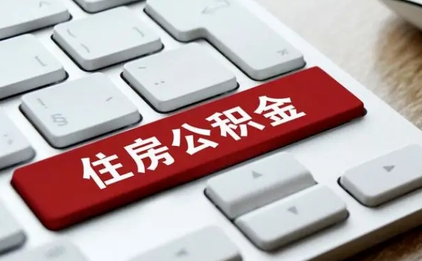 武安找人代取公积金要注意什么（找人代取过公积金后果是啥）