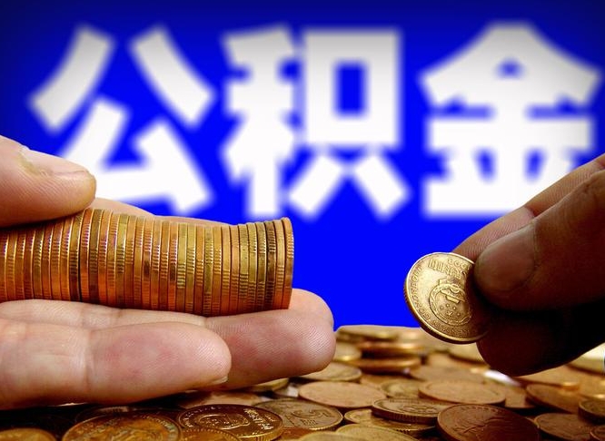 武安小额公积金提取中介联系方式（小额公积金代办）